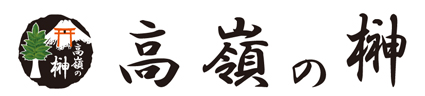 高嶺の榊