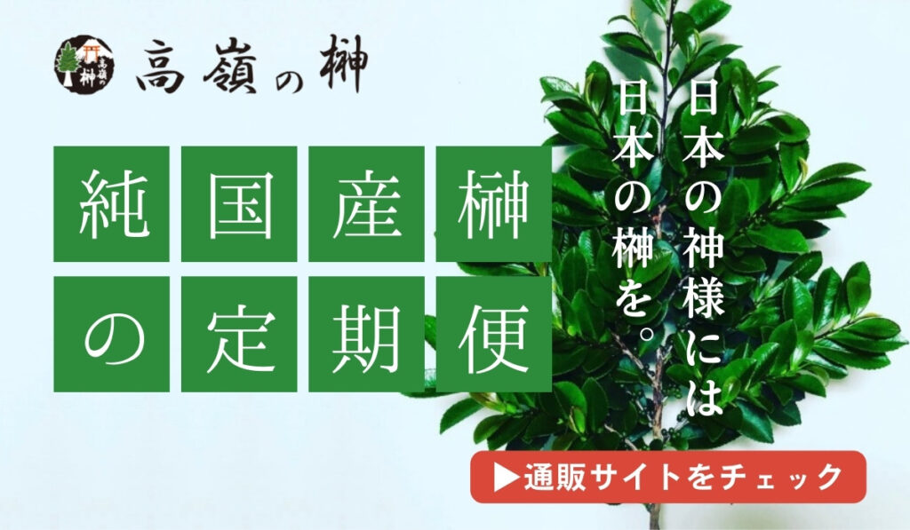 高嶺の榊の定期便